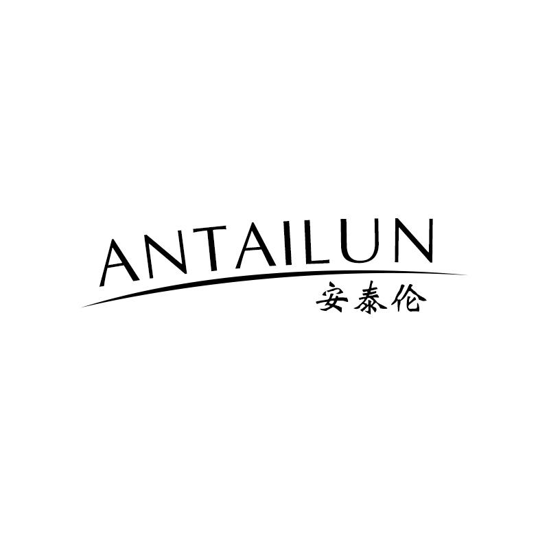安泰伦
