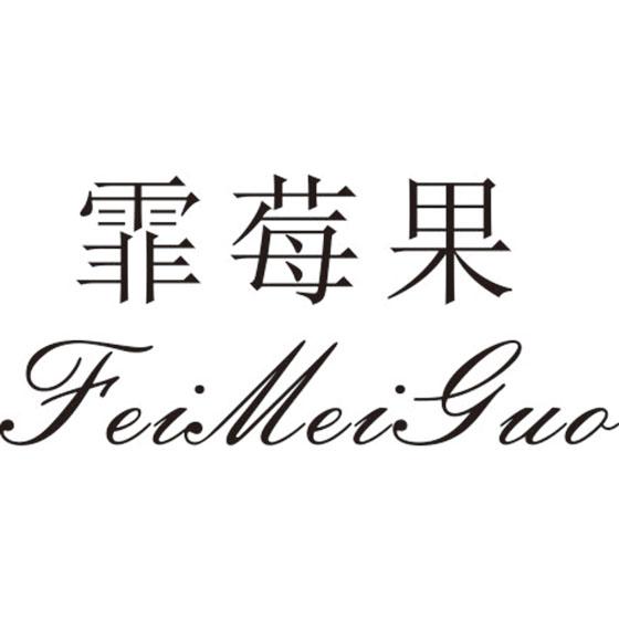 霏莓果