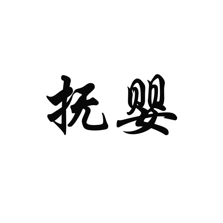 抚婴