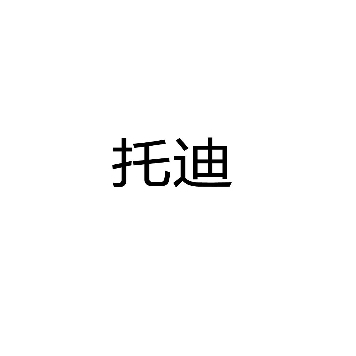 托迪