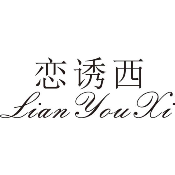 恋诱西