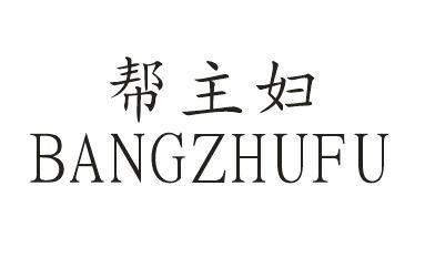 帮主妇