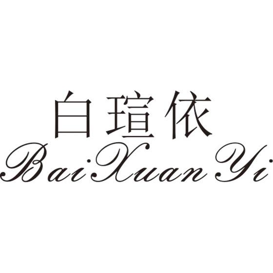 白瑄依