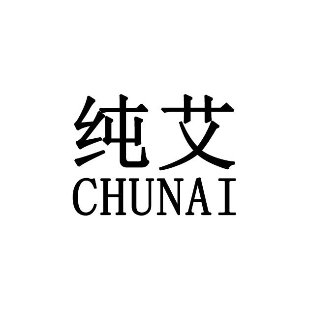 纯艾