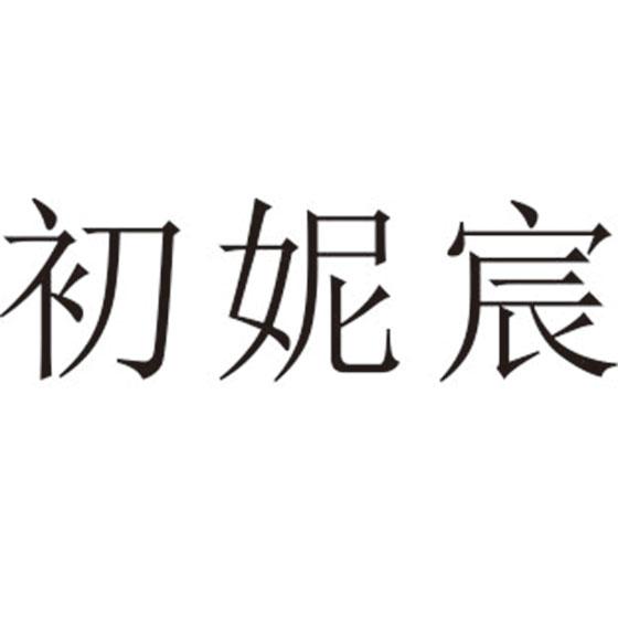 初妮宸