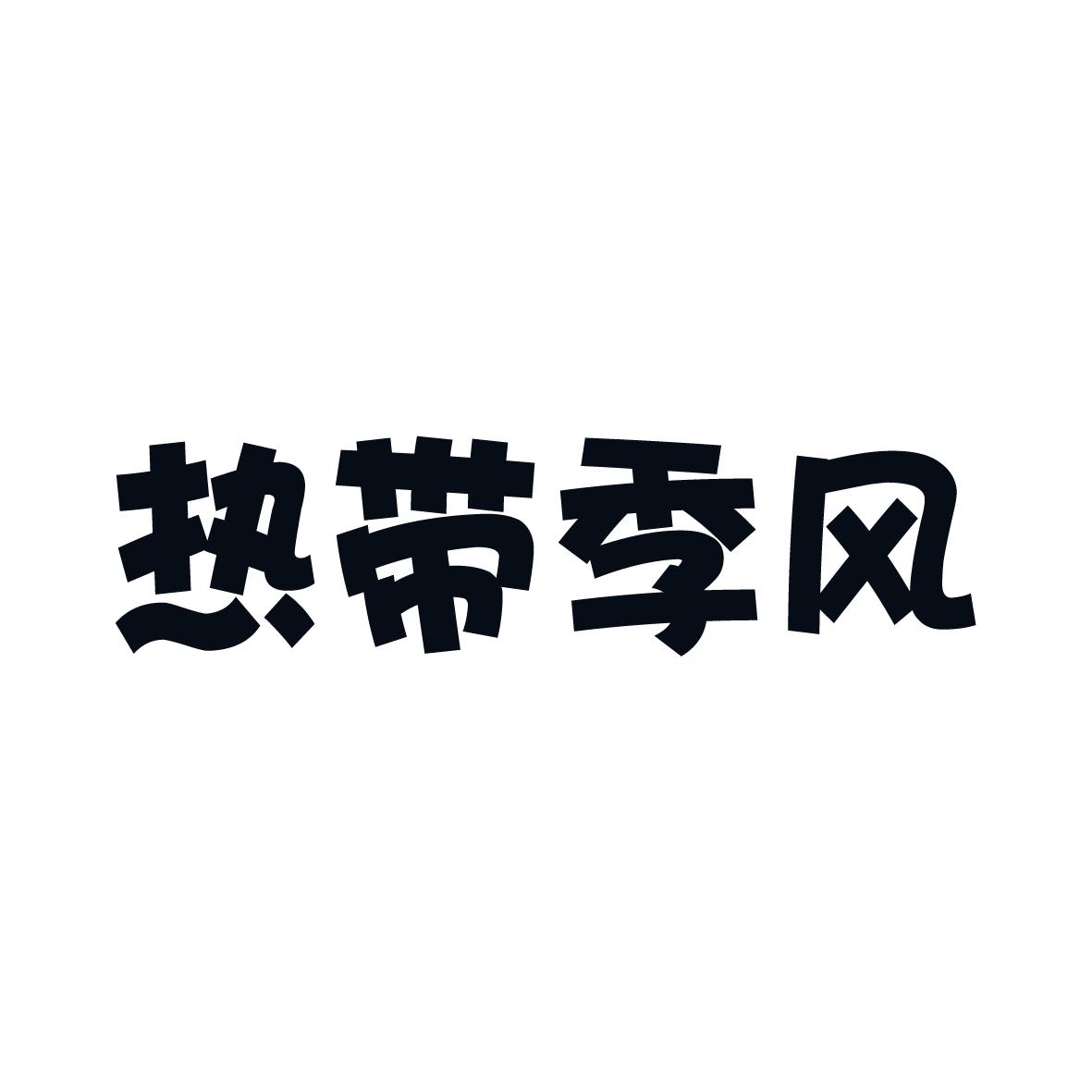 热带季风