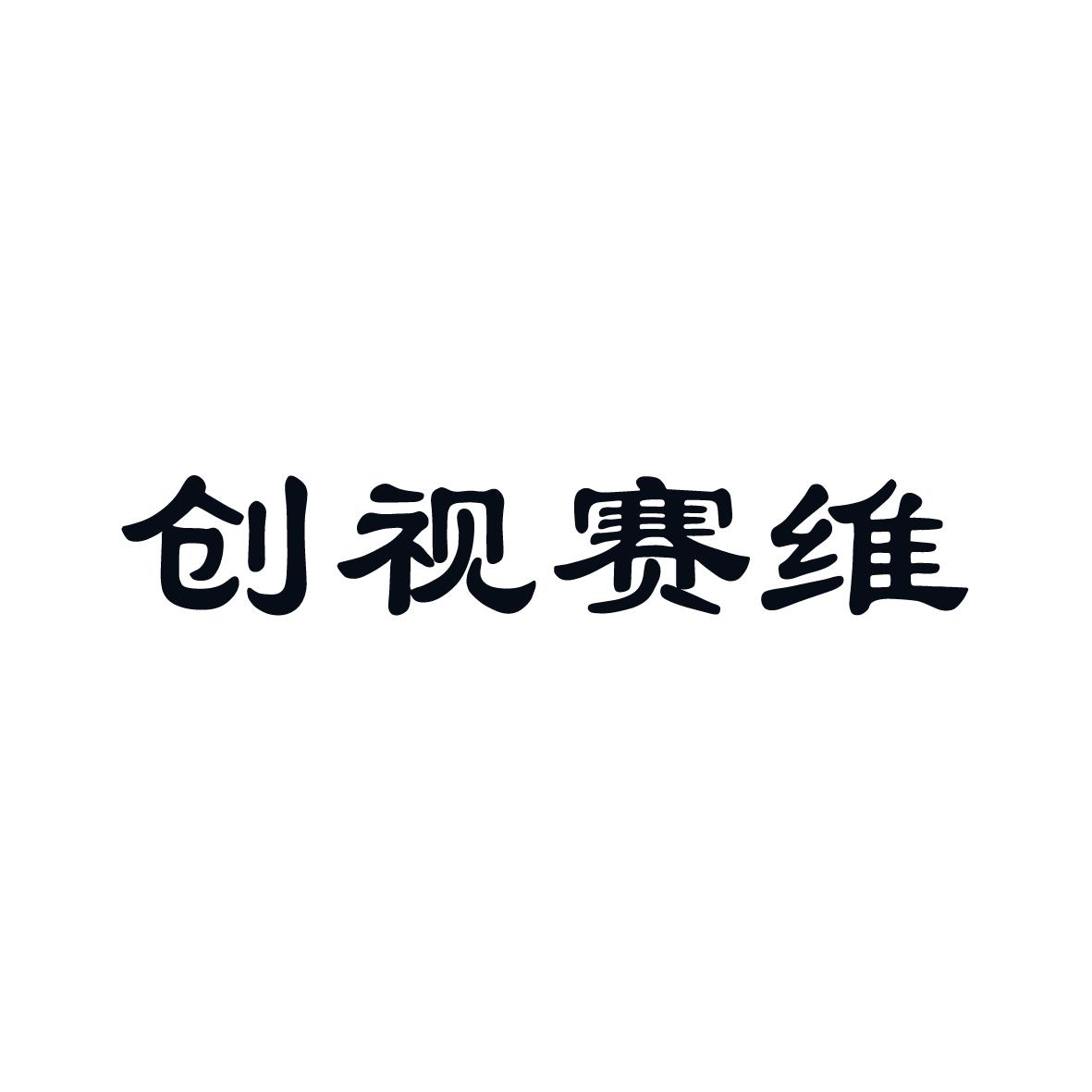 创视赛维