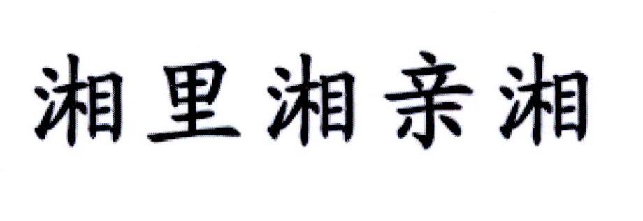 湘里湘亲湘