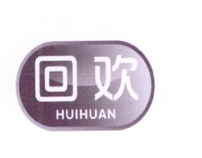 回欢