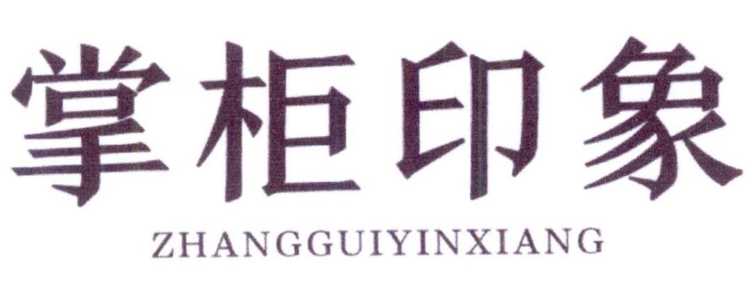 掌柜印象