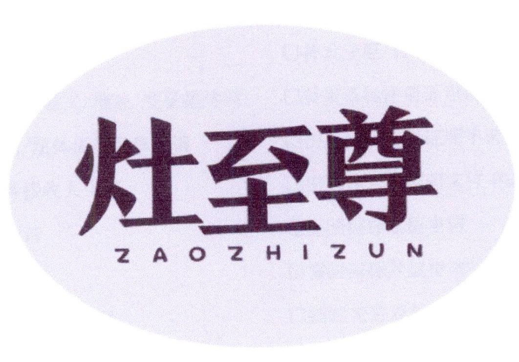灶至尊