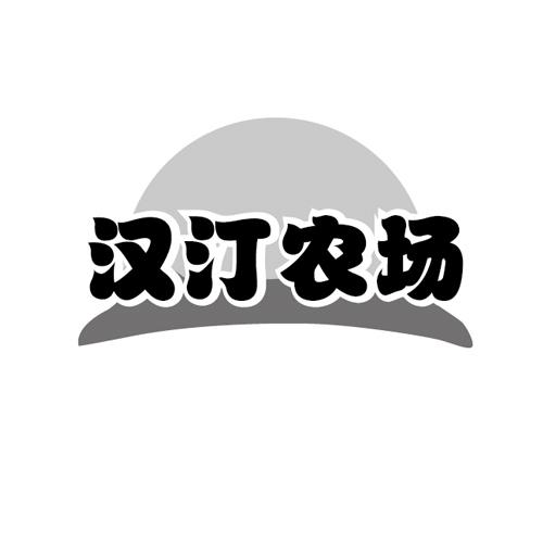 汉汀农场