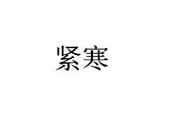 紧寒