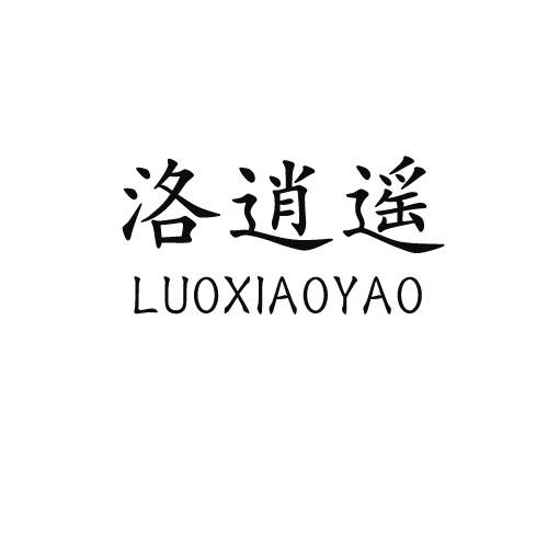 洛逍遥