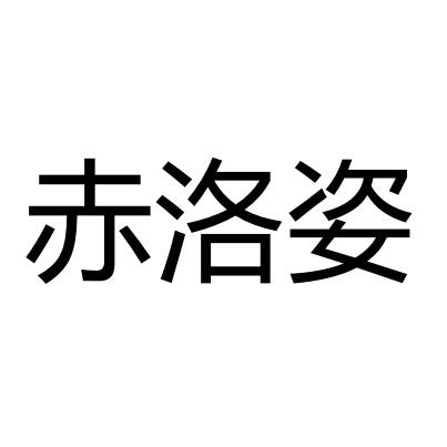 赤洛姿