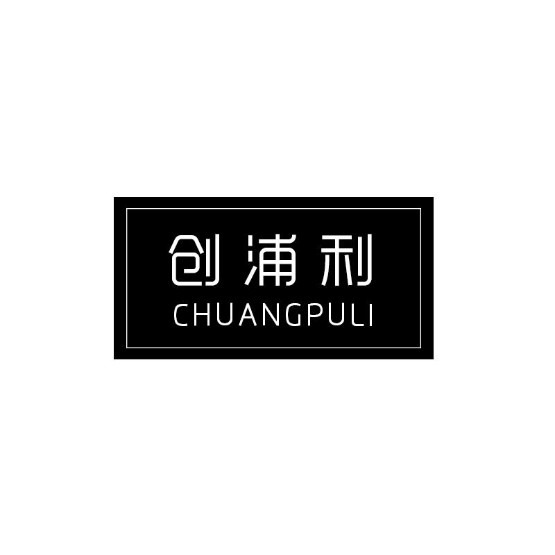 创浦利