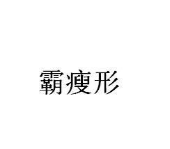 霸瘦形