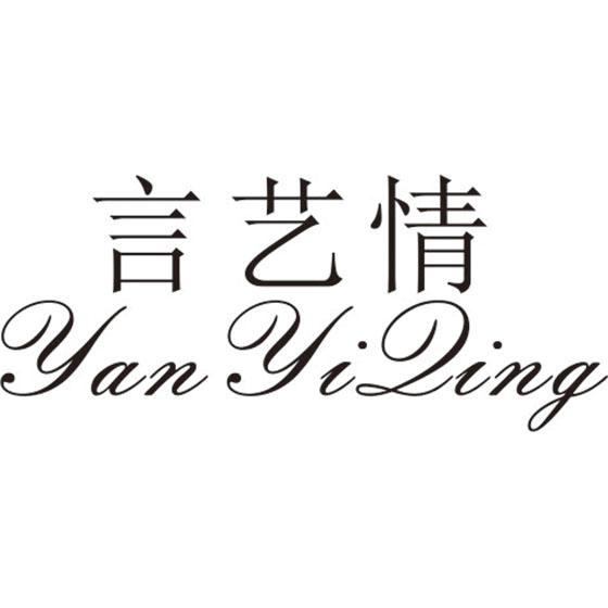 言艺情