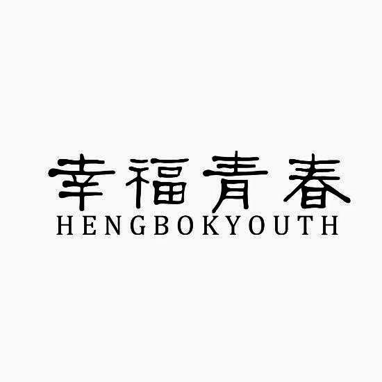 幸福青春 HENGBOKYOUTH