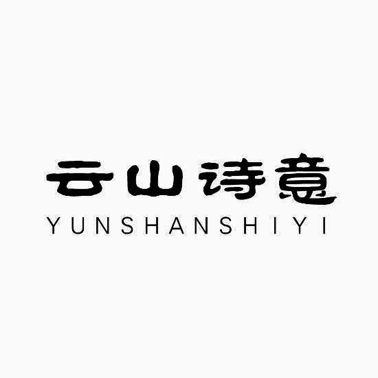 云山诗意