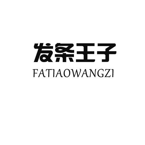 发条王子