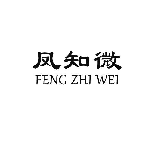 凤知微