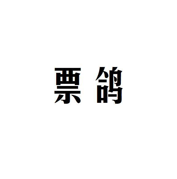 票鸽