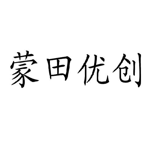 蒙田优创