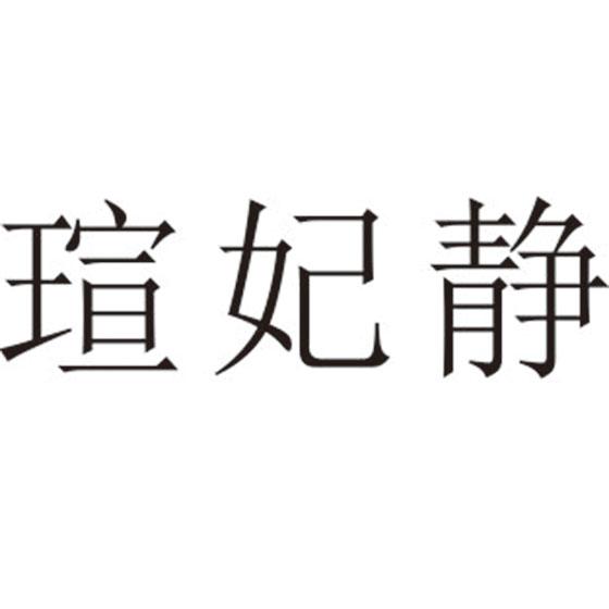 瑄妃静