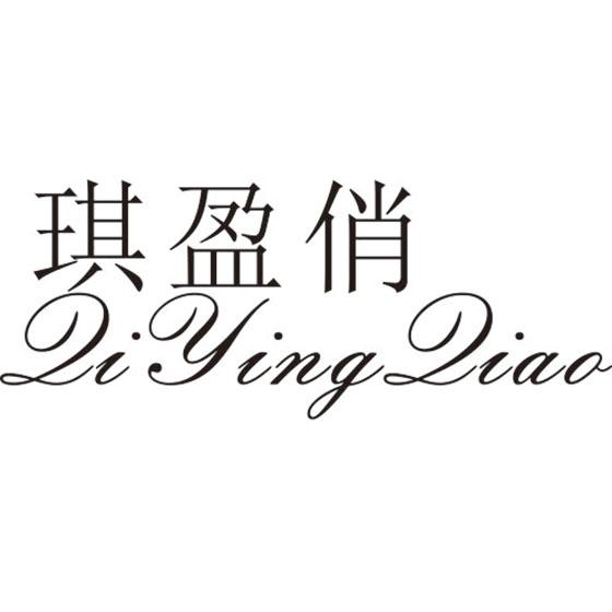 琪盈俏