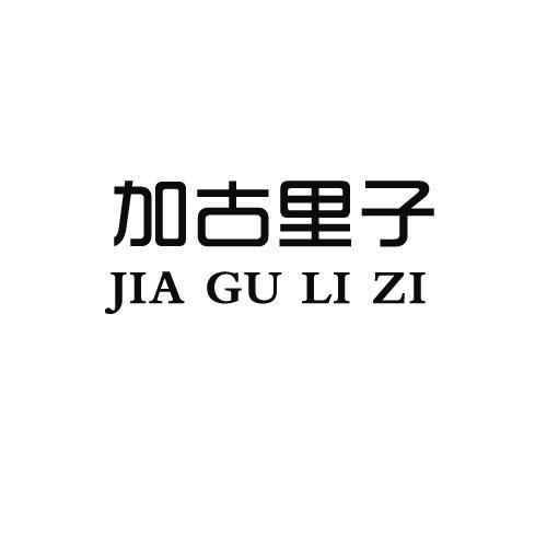 加古里子