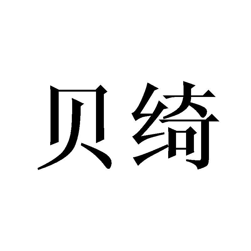 贝绮