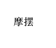 摩摆