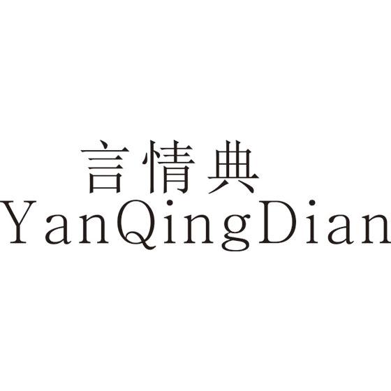 言情典