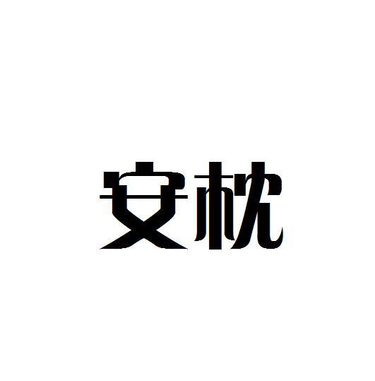 安枕