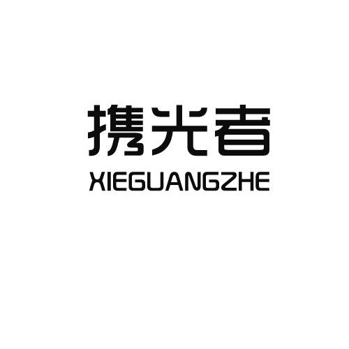携光者
