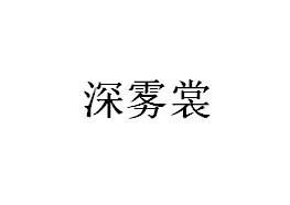 深雾裳