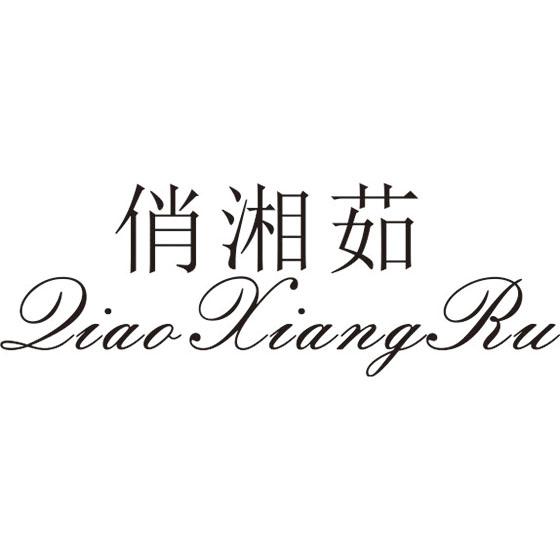 俏湘茹