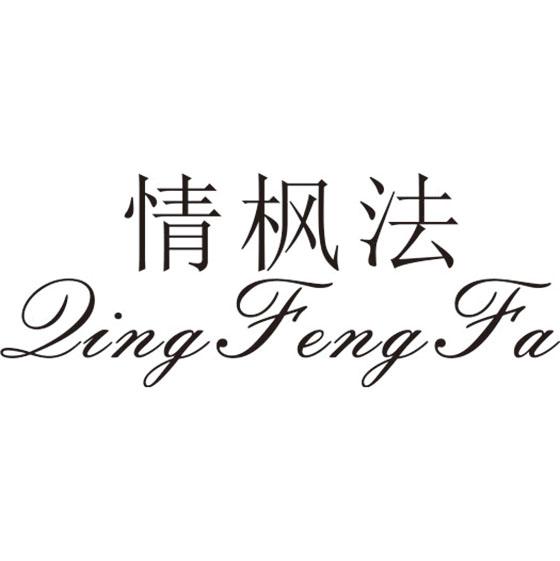 情枫法