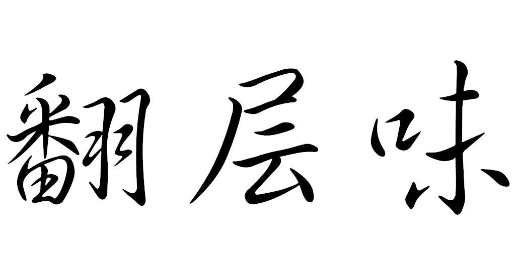 翻层味