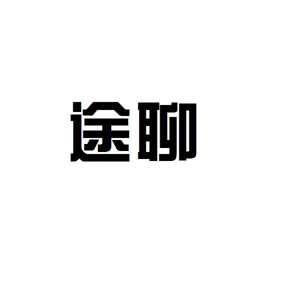 途聊