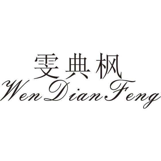 雯典枫