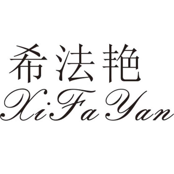 希法艳