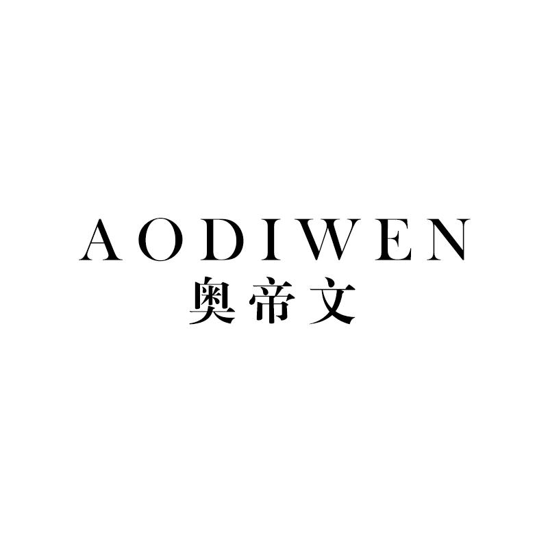 奥帝文