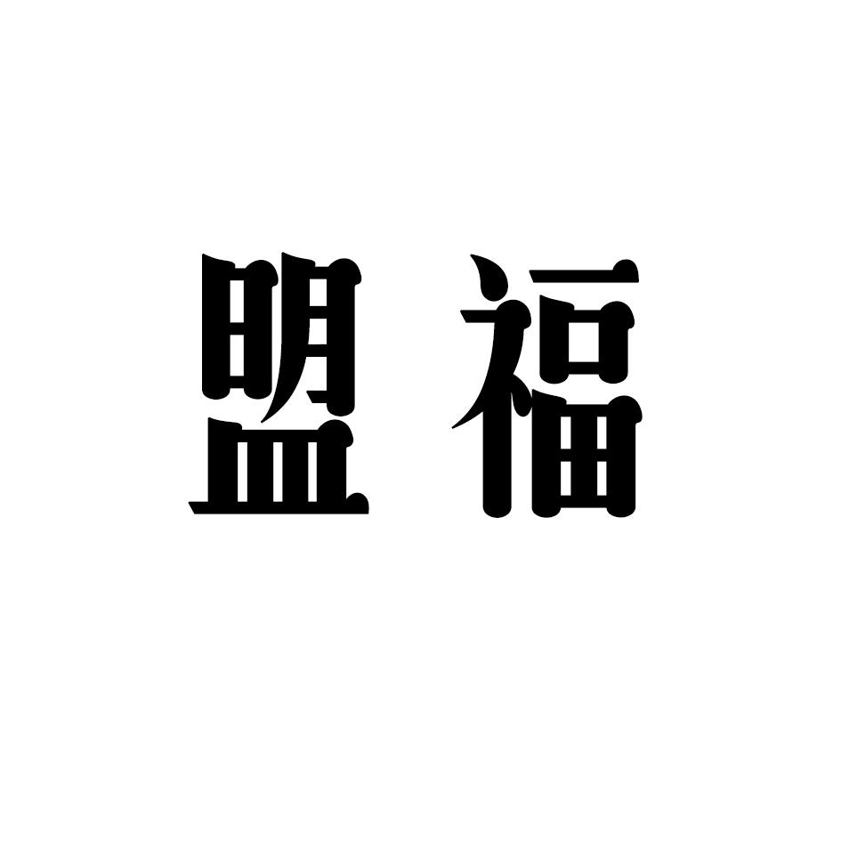 盟福