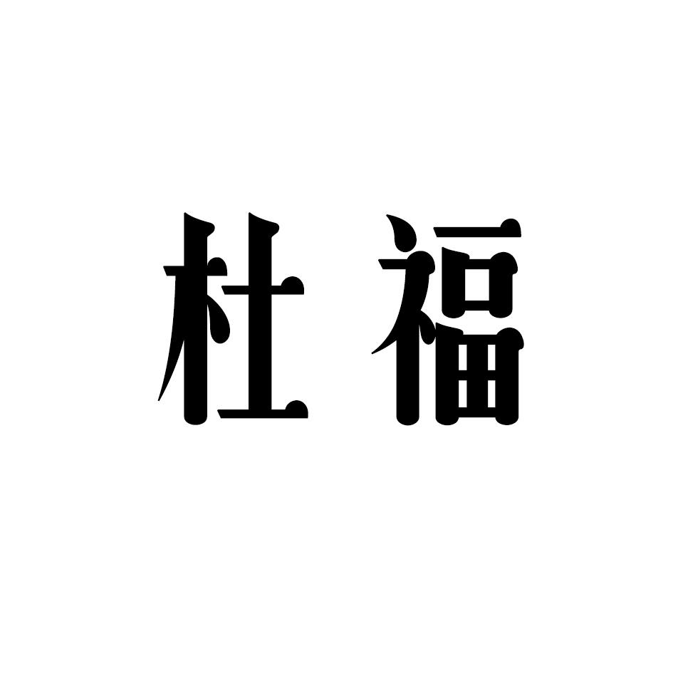 杜福