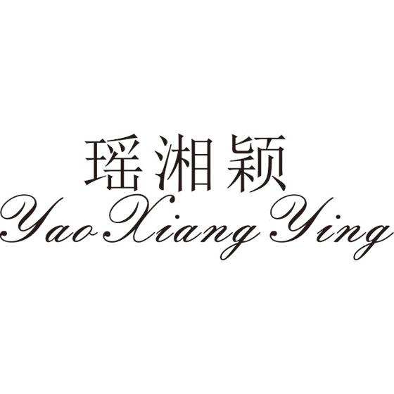 瑶湘颖