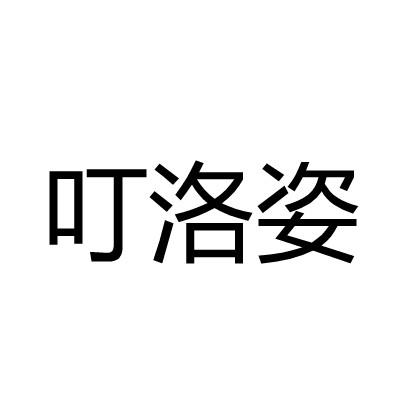 叮洛姿