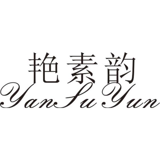 艳素韵