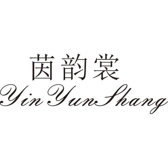 茵韵裳